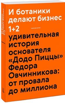 М. Котин “И ботаники делают бизнес”